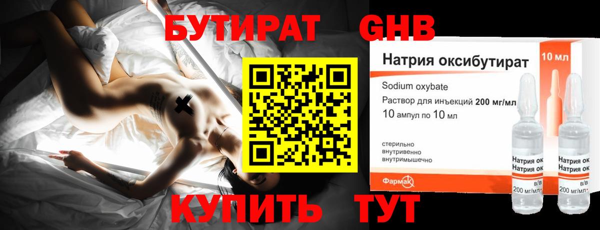 БУТИРАТ 99% Удомля