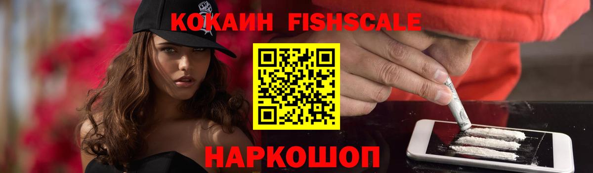 COCAIN FishScale Удомля